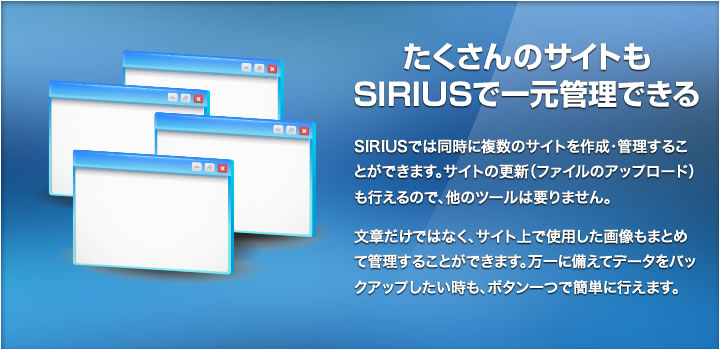 たくさんのサイトもSIRIUSで一元管理できる！